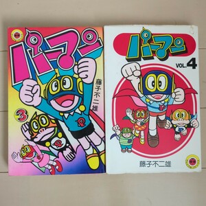 パーマン 3巻4巻 藤子不二雄 初版 小学館てんとう虫コミックス