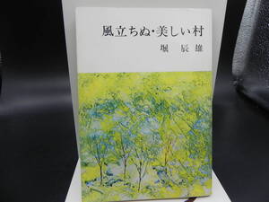 風立ちぬ・美しい村 堀辰雄 新潮文庫 LY-f3.231221