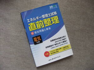 ■エネルギー管理士試験電気分野直前整理 2017年版: 付想定問題と解答■