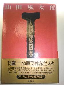 ★初版　単行本　人間臨終図巻〈1〉山田風太郎 死んだ人【即決】