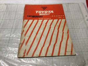 トヨタ 1600GT RT55,RT55-M型 新型車解説書 / TOYOTA 1600GT 1967 8 コロナ GT4 GT5