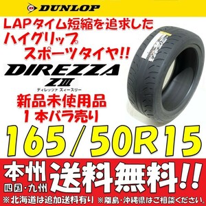 165/50R15 73V ダンロップ ディレッツァ Z3 送料無料 1本価格 新品タイヤ 【国内正規品】 個人宅 ショップ 配送OK DIREZZA