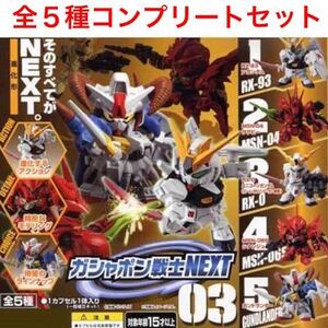 内袋未開封 ガシャポン 戦士 NEXT 03 全5種 コンプリート セット / νガンダム サザビー ユニコーンガンダム シナンジュ ガンドランダー