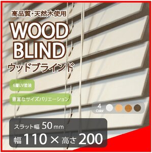 高品質 ウッドブラインド 木製 ブラインド 既成サイズ スラット(羽根)幅50mm 幅110cm×高さ200cm ホワイト