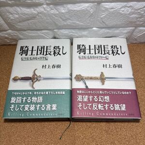 ☆未使用☆ 2冊セット 騎士団長殺し第１部 ＆2部 村上春樹／著