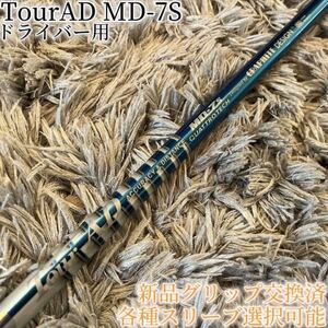 希少！TourAD MD-7S 1W ドライバー 各スリーブ+新品グリップ付