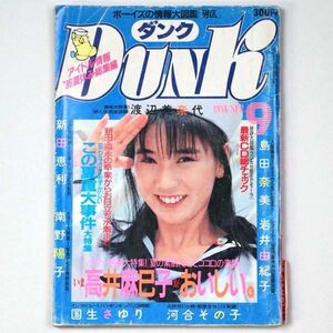 DUNK ダンク 1986年9月号 高井麻巳子 渡辺美奈代 新田恵利 国生さゆり - 管: IT2