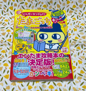 超じんせーエンジョイ! たまごっち＋(プラス) 育てる! 遊ぶ! みんなのエンたま新聞 攻略本