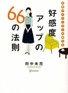 好感度アップの６６の法則 女性アナウンサーが教える／田中未花【著】