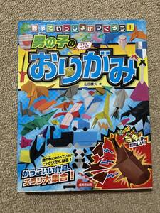 2017年 初版 成美堂 山田勝久 親子でいっしょにつくろう! 男の子のおりがみ 折り紙 製作 作成 カッコいい作品 大集合/RS