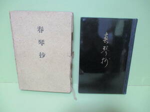 ♪谷崎潤一郎『春琴抄』昭和8年初版　黒漆装　紙帙付　背の痛み本が多い本で綺麗な状態の本は少ないです