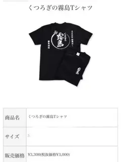 くつろぎの霧島Tシャツ Sサイズ 黒　未使用