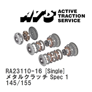 【ATS】 メタルクラッチ Spec 1 Single アルファロメオ 145/155 [RA23110-16]