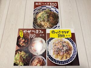 3冊セット■和風パスタ100 堤人美 のっけサラダ100 やせつまみ100 藤井恵 レシピ本