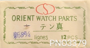 (★3)オリエント純正パーツ ORIENT 新８ 3/4 天真 バランススタッフ BALANCE STAFF【郵便送料無料】 PNO3379