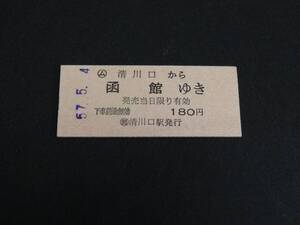 【国鉄】〇簡　清川口駅発行（現在道南いさりび鉄道）　清川口から函館　180円　B型　H57　未使用　