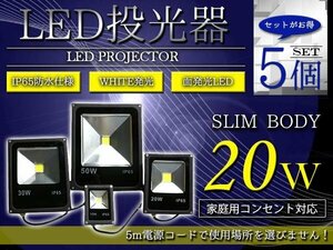 【新品即納】『薄型スリム』 防水IP65 アルミ製 LED 投光器 20W AC100V 電源コード 5m 5個 ホワイト 白発光 作業灯 倉庫 駐車場 照明