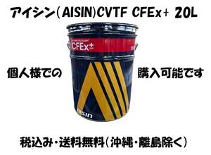 アイシン（AISIN)CVTF CFEx+（沖縄・離島除く） 送料無料 