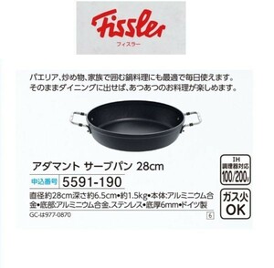 ☆★☆新品　Fissler　フィスラー　アダマント サーブパン28cm　☆★☆