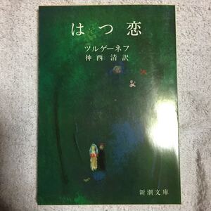 はつ恋 (新潮文庫) ツルゲーネフ 神西 清 訳あり 9784102018040