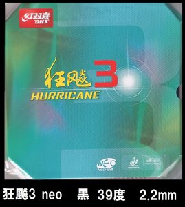 新品 キョウヒョウ3neo 黒 39度 2.2mm 紅双喜 DHS きょうひょう3NEO 新品 中国ラバー