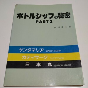 ボトルシップの秘密 PART2 岡田重三 海文堂 昭和60年初版 中古 古書 サンタマリア カティサーク 日本丸