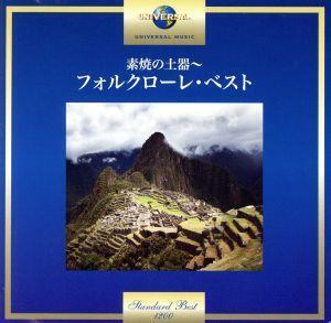 素焼の土器～フォルクローレ・ベスト/(オムニバス),ロス・インカス,エドゥアルド・ファルー,アタウアルパ・ユパンキ,コンフント・インドア