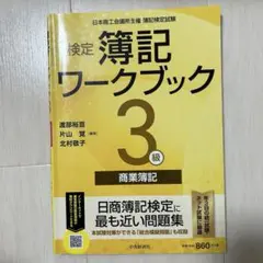 検定簿記ワークブック/3級商業簿記