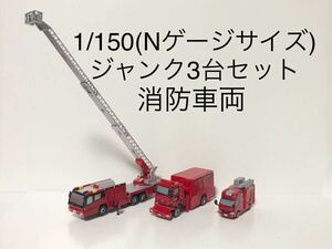 【ジャンク品】1/150 Nゲージサイズ 消防車3台セット はしご付消防自動車30m(はしご2種類付属)・大型救助工作車・小型ポンプ車