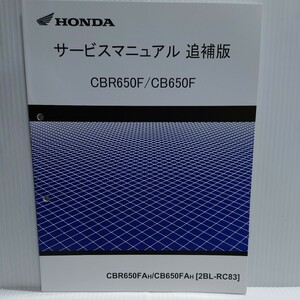 ホンダ サービスマニュアル 追補版　CBR650F/CB650F RC83