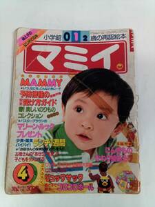 マミィ 昭和58年 4月号 付録なし にこにこ・ぷん ドラえもん ハットリくん なかよしおやこ はやいなしんかんせん