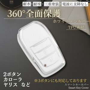 トヨタ スマート キーカバー 【ホワイト・シルバー】ヤリス カローラ キーケース 高級感 おしゃれ メンズ TOYOTA GRヤリス ヤリスクロス