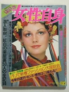 女性自身 1975年(昭和50年)1月23日号●テレサテン/麻生よう子/水沢アキ/いしだあゆみ/ファッション ケンゾー＆イッセイ [管B-5] 