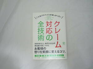 クレーム対応の全技術 帯付き 本 [gwe