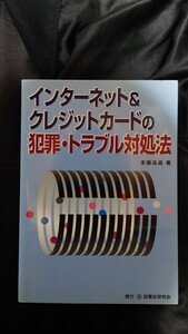 インターネット＆クレジットカードの犯罪・トラブル対処法 著 末藤高義