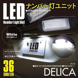 デリカ CV1W CV2W CV4W CV5W ナンバー灯 ライセンスユニット 36発 SMD 高輝度タイプ 2個 対応純正品番 8341-A009【送料無料】