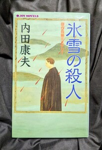  氷雪の殺人 (ジョイ・ノベルス) 新書★内田康夫★初版本★８９％OFF★