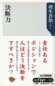 ★決断力　責任ある ポジションで 人はどう決断を 下すべきか？　直感の7割は正しい 将棋棋士 羽生善治　角川書店刊　　　