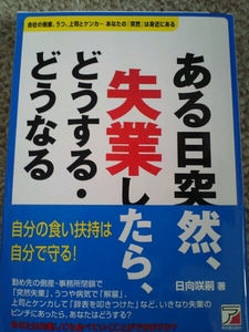 ある日突然、 失業したら どうする・どうなる