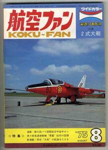 【d2468】75.8 航空ファン／パリサロン,2式大艇,F-86F,ハリア...