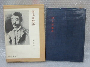 国木田独歩/写真作家 叢書６/福田清人/明治書院/昭和45年 初版/月報付/絶版 稀少