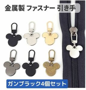 4個セット チャック ファスナー ジッパー 交換用 プルタブ 引き手 修理用 ジャンパー バッグ カバン 財布 衣類 裁縫材料 ガンブラック Z178