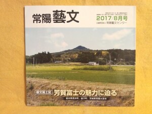 芳賀富士の魅力に迫る 茂木町 益子町 常陸大宮市 茨城県 常陽藝文 2017年8月号 山 旅行ガイド に 