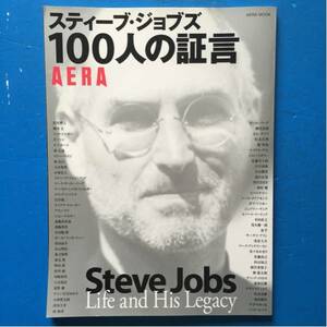 スティーブ・ジョブズ 100人の証言 AERA MOOK