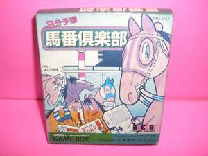 ☆中古☆　ＧＢ　【 ３分予想　馬番倶楽部 】箱有・説無【即決】