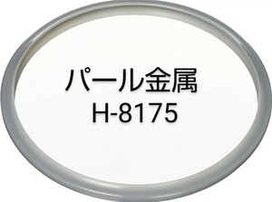 パール金属　圧力鍋パッキン　H-8175 新品