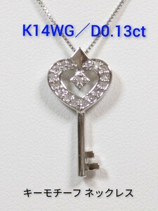  k14WG ／ダイヤ0.13ct　キー（鍵）モチーフ ネックレス