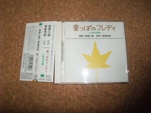 [CD][送料無料] 葉っぱのフレディ いのちの旅　森繁久弥 東儀秀樹