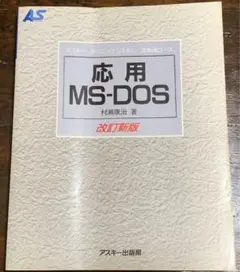 応用MS―DOS (アスキー・ラーニングシステム 3 応用コース) 村瀬 康治