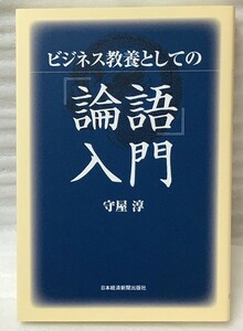 ビジネス教養としての『論語』入門　守屋 淳